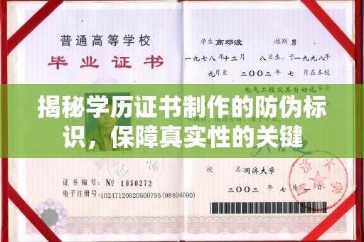 千山揭秘学历证书制作的防伪标识，保障真实性的关键